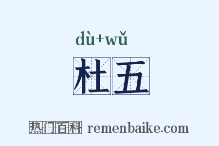 杜五是什么意思的图片